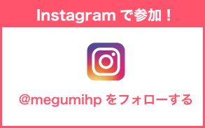 Instagramで参加！